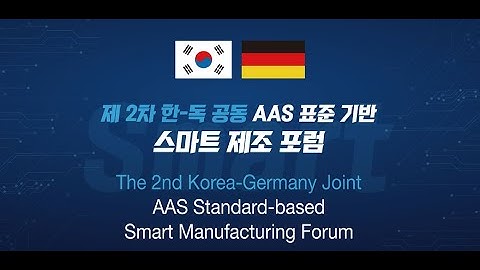 [제 2차 한-독 AAS 포럼] 사출 성형 설비의 AAS 레퍼런스 모델 구현 및 적용 사례