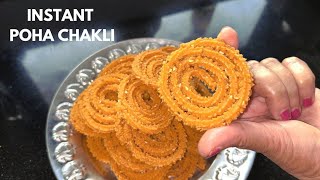 इंस्टेंट पोहा चकली रेसिपी | Poha Chakali recipe with measurements