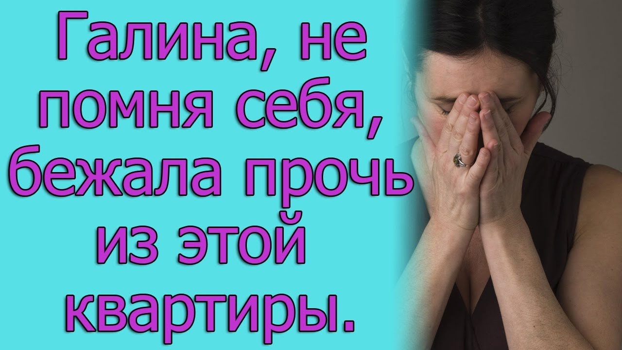 Галина, не помня себя, бежала прочь из этой квартиры.Истории из жизни ...