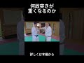 何故突きは重くなるのか