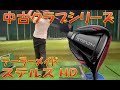 【中古クラブ試打/Used Club Review】テーラーメイド ステルスHD