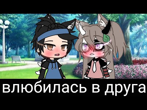 клип-влюбилась в друга(ЧИТ.ОПИС)
