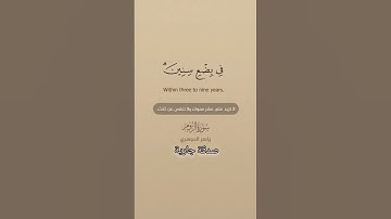 سورة الروم ، فيها وعد الله أن يفرح المؤمنون