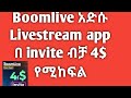 አድሱ Boomlive አፕ New Livestream App 2025