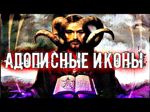 АДОПИСНЫЕ ИКОНЫ. ЗАЧЕМ НА ИКОНАХ РИСОВАЛИ ЧЕРТЕЙ.