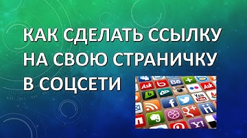 Как сделать ссылку на свою страничку в соцсети