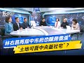 少康戰情室｜林右昌再指中市府恐釀房價漲 &quot;土地可賣中央蓋社宅&quot;？ @TVBSNEWS02