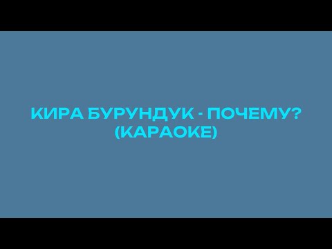 КИРА БУРУНДУК - ПОЧЕМУ? (КАРАОКЕ)