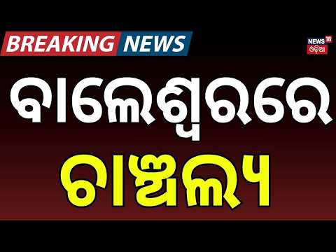 କାନ୍ଥ ଭୁଶୁଡ଼ି ଆଈ ନାତି ମୃତ! Wall Collapse Kills Grandmother & Grandson in Balasore | Odia News