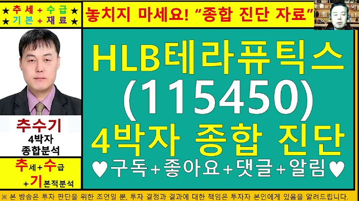 HLB테라퓨틱스(115450)종목진단및향후주가전망 추수기(추수)전문가