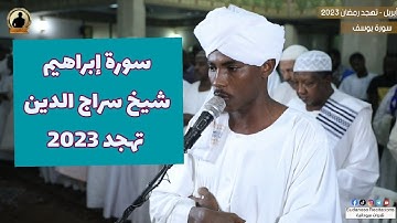 سورة إبراهيم كاملة | تلاوة الشيخ سراج الدين سليمان | تهجد رمضان 2023🥰🎧