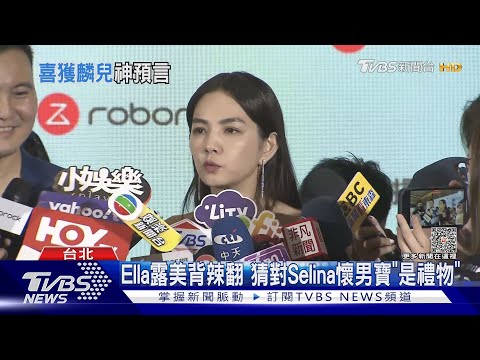 Ella參加「浪姊4」回台露美背辣翻 猜對Selina小腰果是男寶 ｜TVBS娛樂頭條@tvbsforfun