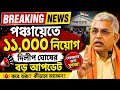 পঞ্চায়েতে ১১,০০০ নিয়োগ! দিলীপ ঘোষের বড় ঘোষণা | ১০০ দিনের কাজ শুরু? | Panchayat Recruitment 2026