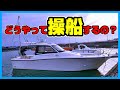 船の運転の方法って知らない人が多いと思うから動画にしてみた【マイボートヤマハUF29】