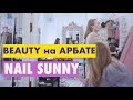 Nail Sunny: Beauty-салон на Арбате