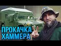 Американсько-запорізький дизайн. Як автомайстри модернізують HMMWV