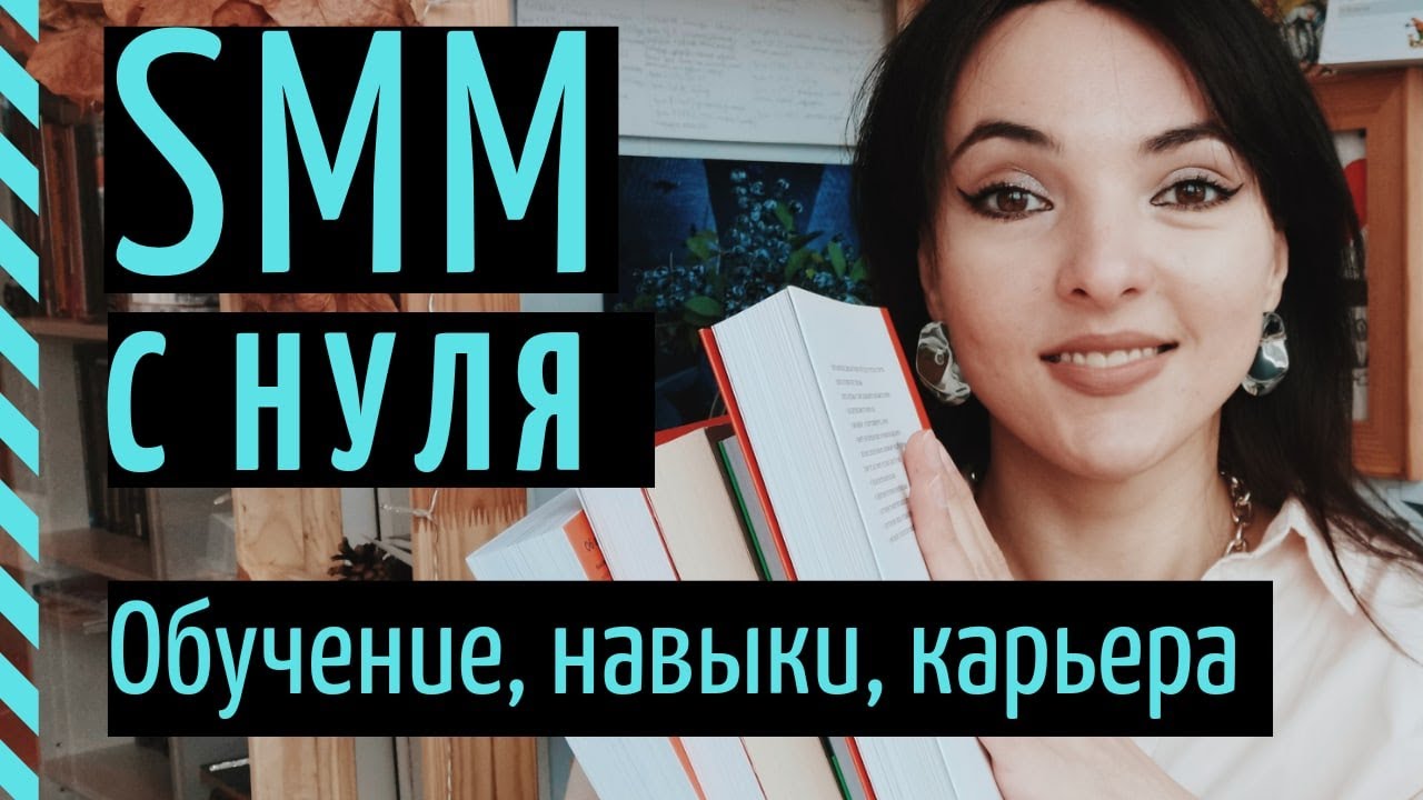 КАК СТАТЬ SMM-СПЕЦИАЛИСТОМ? SMM с нуля и до 150.000 рублей в месяц ...