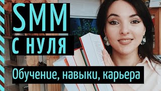 КАК СТАТЬ SMM-СПЕЦИАЛИСТОМ В 2021 ГОДУ? SMM с нуля и до 150.000 рублей в месяц!