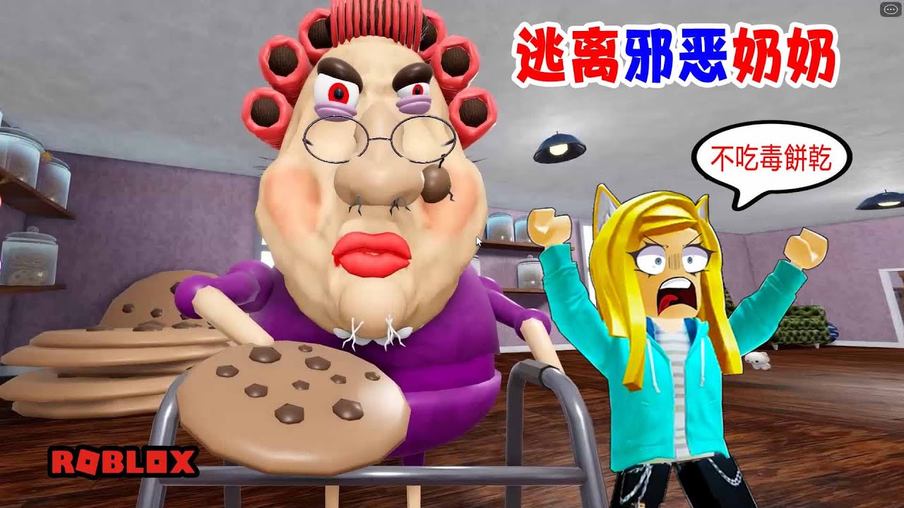 逃離邪惡的奶奶：可怕的奶奶，逼我們吃毒餅乾！她想幹嘛？ESCAPE EVIL GRANDMA | ROBLOX