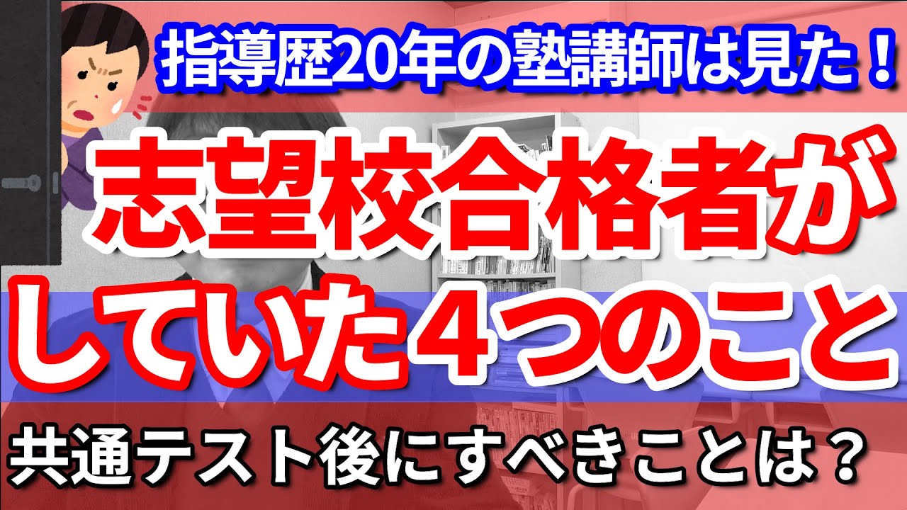 共通テスト後 私立大学入試までにすべきこと 過去に志望校に合格した受験生の最後の追い込みと受験直前の生活 高校生専門の塾講師が年間見てきた４つのこと 弱点克服 英単語熟語 体内時間 体調管理 Youtube