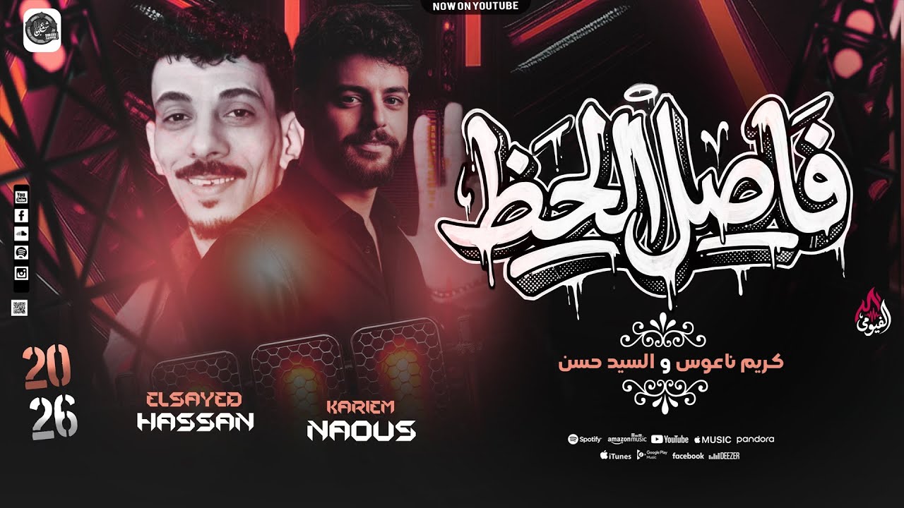 فاصل الروقاان - السيد حسن - كريم ناعوس - شويه روقااان من افندينا وكابوس - 2026