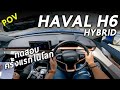 ลองขับ GWM HAVAL H6 Hybrid 243 แรงม้า ครั้งแรก จัดเต็มทุกการทดสอบ แรง ออปชั่นแน่น แต่.. | POV129