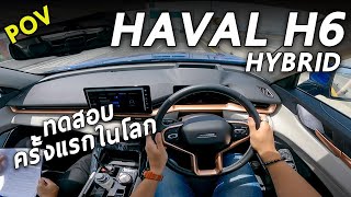 ลองขับ GWM HAVAL H6 Hybrid 243 แรงม้า ครั้งแรก จัดเต็มทุกการทดสอบ แรง ออปชั่นแน่น แต่.. | POV129