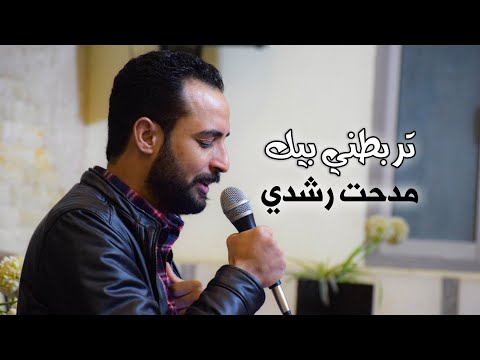 تربطني بيك مشاعر مدحت رشدي