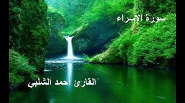 سورة الإسراء للقارئ احمد الشلبي