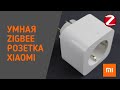 Умная розетка Xiaomi Mi Smart Plug ZNCZ04LM