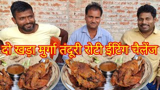 दो खड़ा मुर्गा 6 तंदूरी रोटी खाओ ₹6000 ले जाओ। chicken🐓🐓 full Chicken Tandoori Roti eating challenge