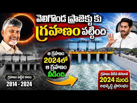 వెలిగొండ ప్రాజెక్టు కు గ్రహణం పట్టింది ఆ గ్రహణం 2024 లో ఆ గ్రహణం వీడింది || Eagle Andhra