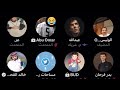 مساحة الونيس و محاولة الصلح مع سلمان امتع مساحه ممكن تدخلها كامله مساحة الونيس و محاولة الصلح مع سلمان امتع مساحه ممكن تدخلها كامله