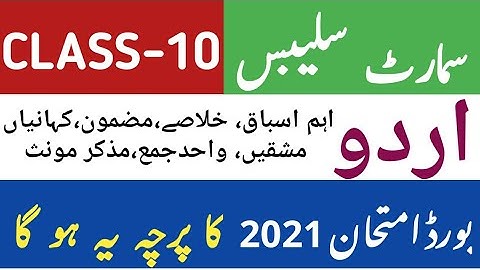 Board Exam 2021 Class 10 Urdu Smart Syllabus|Smart Syllabus of Class 10 Urdu|Class 10 Urdu syllabus