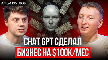 Как построить бизнес с Chat GPT? Все промты в видео! Артем Круглов