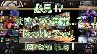 [注目!]iG(Rookie ゾーイ) VS TL(Jensen ラックス) G4 - MSI 2019 Semifinals D1