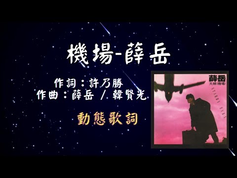 薛岳-機場 [動態歌詞] Lyrics [無損音質] 作詞：許乃勝   作曲：薛岳 / 韓賢光  出自專輯：天梯