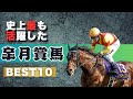 皐月賞馬活躍度ランキング　#皐月賞