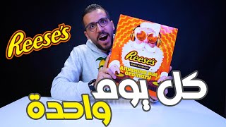 شوكولاتة الريسز🥜🍫 هل تستاهل الفلوس؟🥜🤔😍