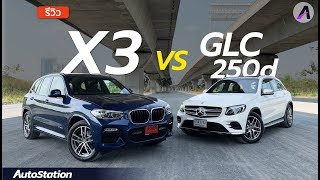 BMW X3 vs Mercedes-Benz GLC250d เปรียบเทียบกันแบบเน้นๆ กับสอง SUV ไซส์กลาง