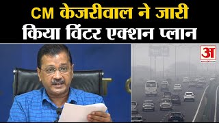 CM Arvind Kejriwal ने जारी किया Winter Action Plan | Delhi Pollution | Delhi Air Pollution