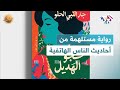 ضفاف l &#39;&#39;شجو الهديل&#39;&#39;.. رواية مستلهمة من أحاديث الناس الهاتفية