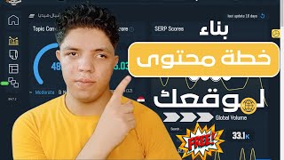 كيفية بناء خطة محتوى قوية لموقعك لتصدر نتائج البحث (SEO Strategy)