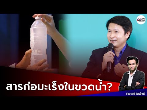 ขวดน้ำแช่แข็ง พบสารก่อมะเร็งจริงหรือไม่? | Thainews - ไทยนิวส์