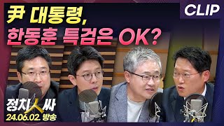 [정치인싸] 윤대통령, '한동훈 특검법'에도 거부권 행사할까? | MBC 240602 [CLIP]