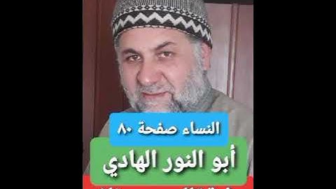 صفحة/٨٠/ رواية قالون عن نافع/ سورة النساء/ ابو النور الهادي