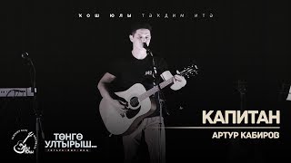 Video thumbnail of "Артур Кабиров - Капитан"