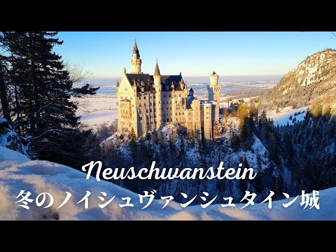 【お城内部のお土産屋さんも紹介!】公認ガイドが冬のノイシュバンシュタインをご案内!