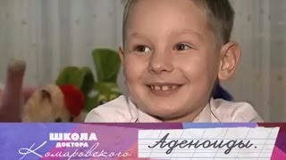 Аденоиды - Школа доктора Комаровского