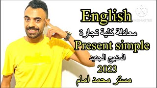 @اسهل طريقة شرح الانجلش معادلة كلية تجارة |المضارع البسيط|@مسترمحمدامام.  المنهج الجديد 2023